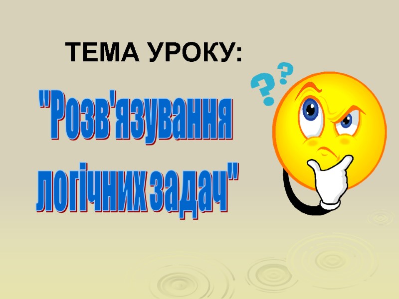 ТЕМА УРОКУ: 
